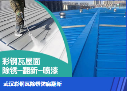 茂名属屋面防腐翻新是确保金属屋面长久使用